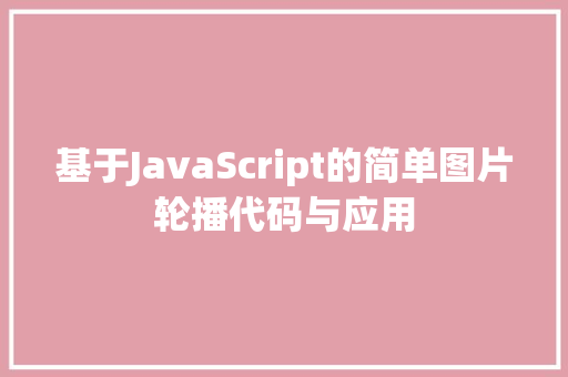 基于JavaScript的简单图片轮播代码与应用