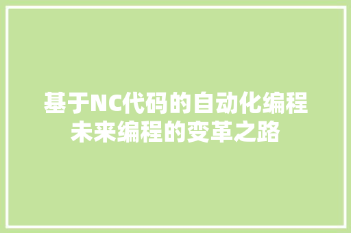 基于NC代码的自动化编程未来编程的变革之路