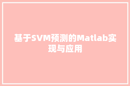 基于SVM预测的Matlab实现与应用