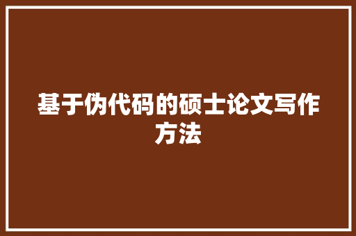 基于伪代码的硕士论文写作方法