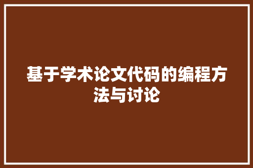 基于学术论文代码的编程方法与讨论