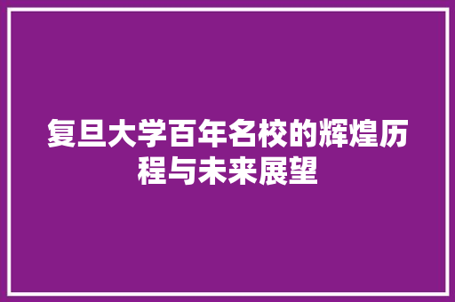 复旦大学百年名校的辉煌历程与未来展望