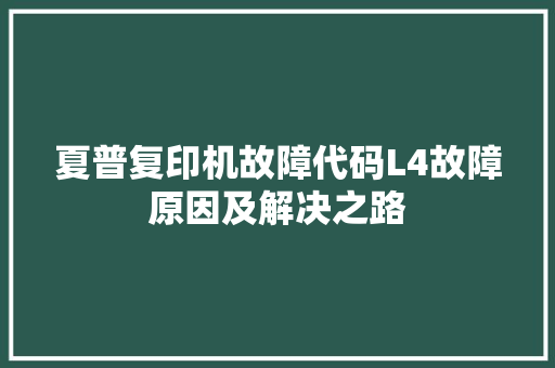 夏普复印机故障代码L4故障原因及解决之路