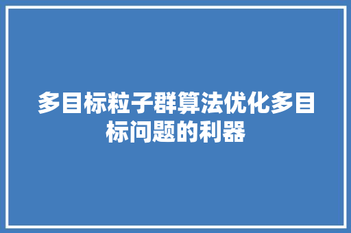 多目标粒子群算法优化多目标问题的利器