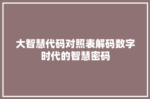大智慧代码对照表解码数字时代的智慧密码