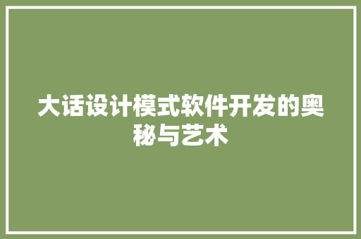 大话设计模式软件开发的奥秘与艺术