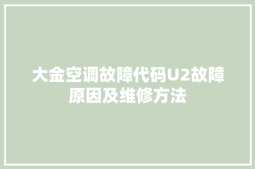 大金空调故障代码U2故障原因及维修方法