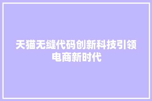 天猫无缝代码创新科技引领电商新时代