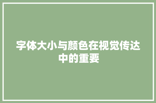 字体大小与颜色在视觉传达中的重要