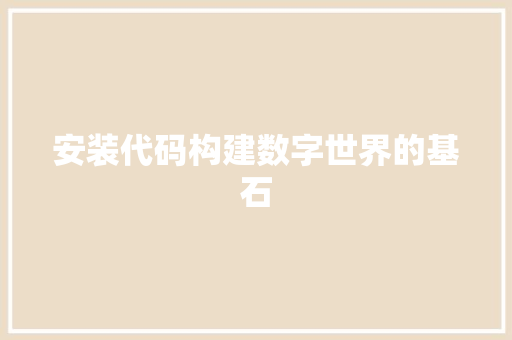 安装代码构建数字世界的基石