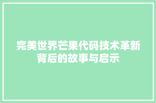 完美世界芒果代码技术革新背后的故事与启示
