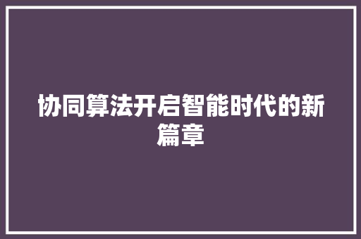 协同算法开启智能时代的新篇章