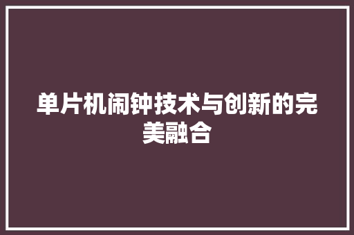 单片机闹钟技术与创新的完美融合
