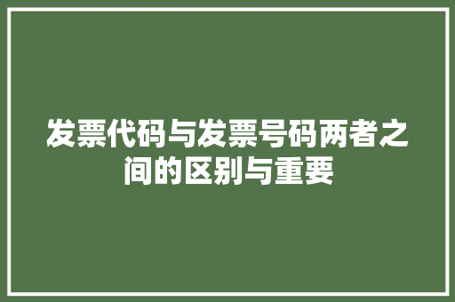 发票代码与发票号码两者之间的区别与重要