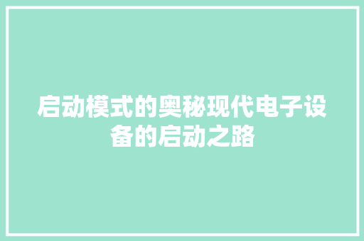 启动模式的奥秘现代电子设备的启动之路