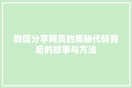 微信分享网页的奥秘代码背后的故事与方法