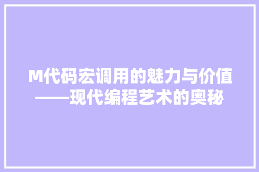 M代码宏调用的魅力与价值——现代编程艺术的奥秘