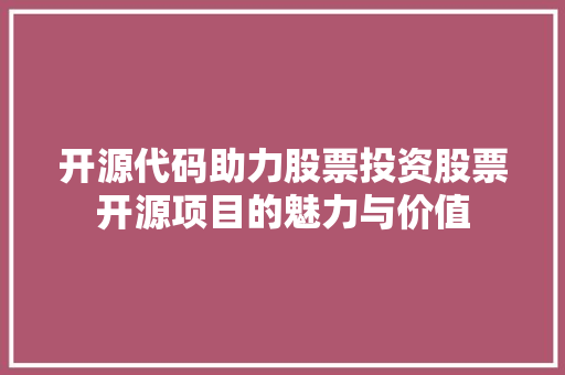开源代码助力股票投资股票开源项目的魅力与价值