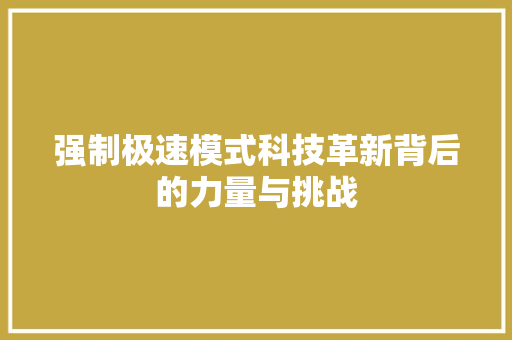 强制极速模式科技革新背后的力量与挑战