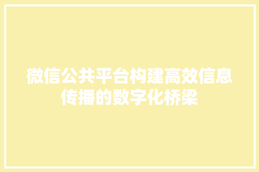 微信公共平台构建高效信息传播的数字化桥梁
