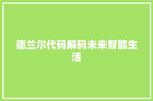 德兰尔代码解码未来智能生活