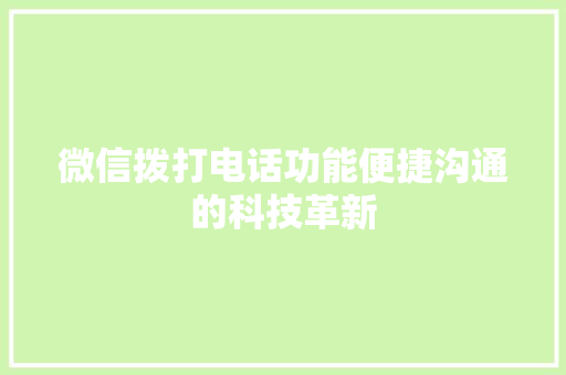 微信拨打电话功能便捷沟通的科技革新
