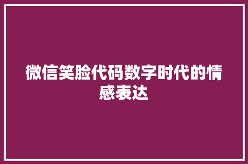 微信笑脸代码数字时代的情感表达