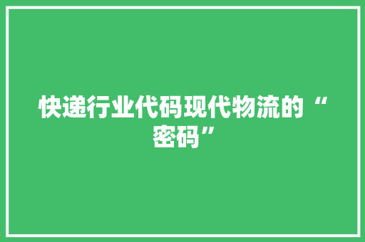 快递行业代码现代物流的“密码”