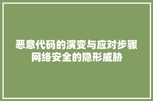 恶意代码的演变与应对步骤网络安全的隐形威胁