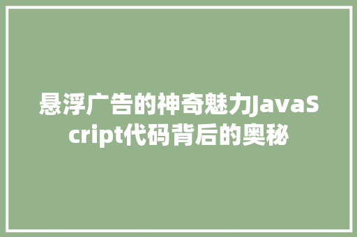 悬浮广告的神奇魅力JavaScript代码背后的奥秘
