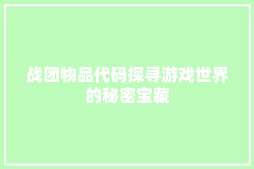 战团物品代码探寻游戏世界的秘密宝藏