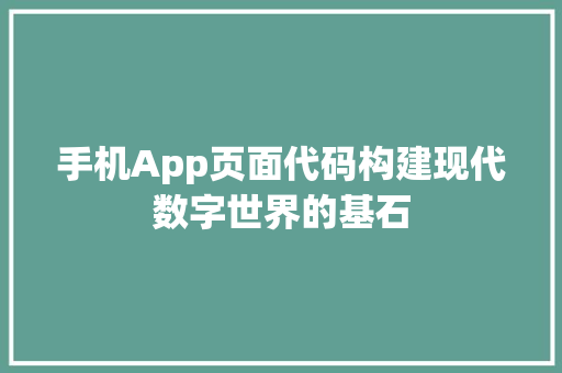 手机App页面代码构建现代数字世界的基石