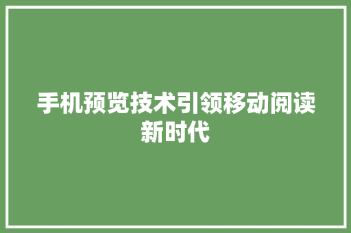 手机预览技术引领移动阅读新时代