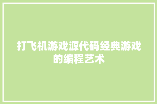 打飞机游戏源代码经典游戏的编程艺术
