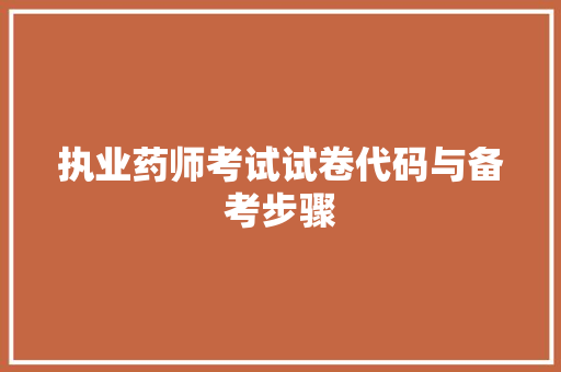 执业药师考试试卷代码与备考步骤