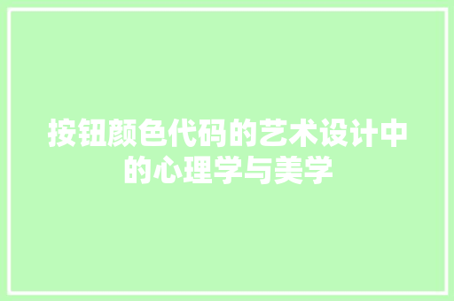 按钮颜色代码的艺术设计中的心理学与美学