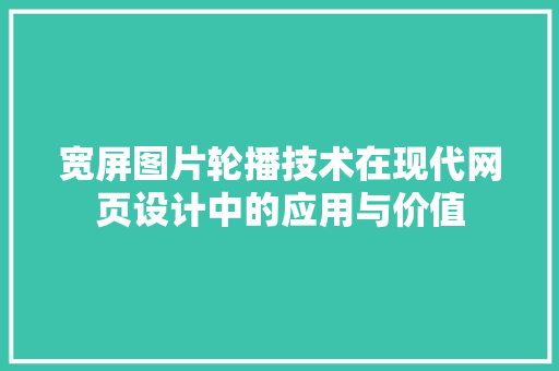 宽屏图片轮播技术在现代网页设计中的应用与价值