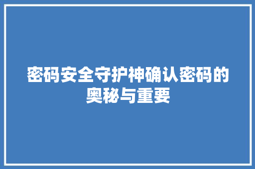 密码安全守护神确认密码的奥秘与重要