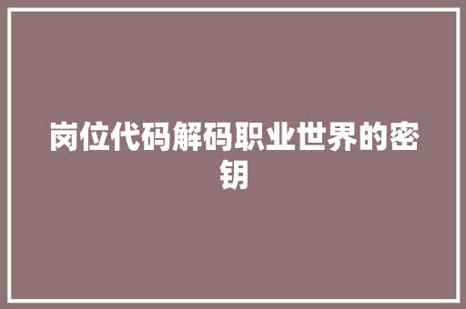 岗位代码解码职业世界的密钥