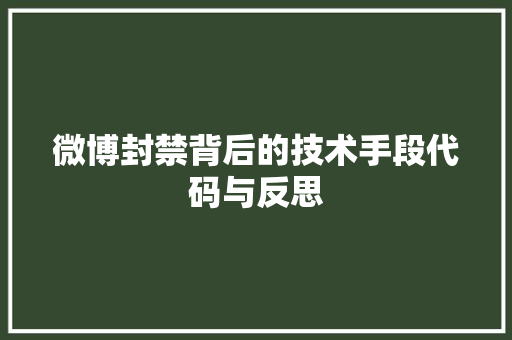微博封禁背后的技术手段代码与反思