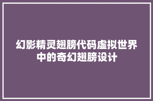 幻影精灵翅膀代码虚拟世界中的奇幻翅膀设计