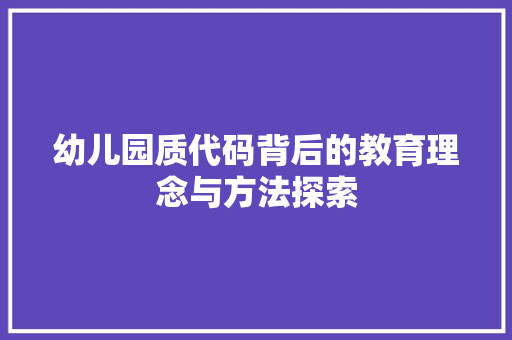 幼儿园质代码背后的教育理念与方法探索