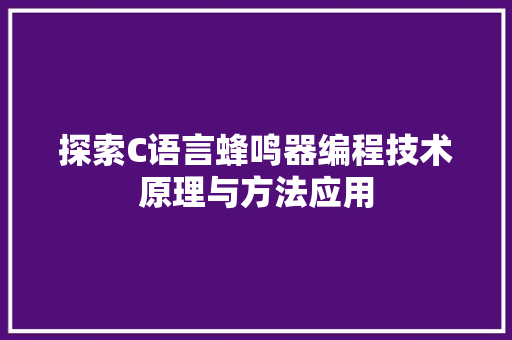 探索C语言蜂鸣器编程技术原理与方法应用