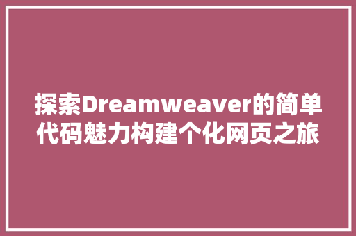 探索Dreamweaver的简单代码魅力构建个化网页之旅