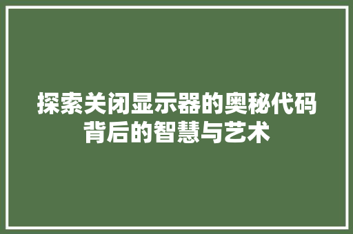探索关闭显示器的奥秘代码背后的智慧与艺术