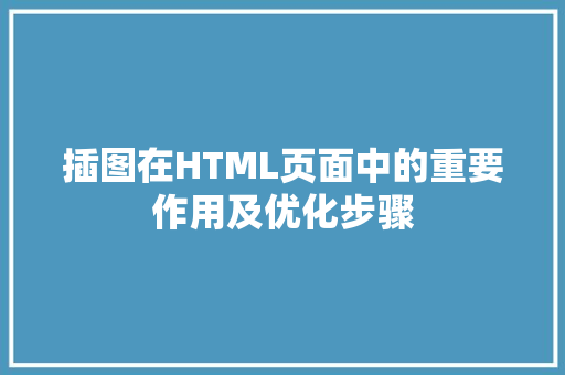 插图在HTML页面中的重要作用及优化步骤