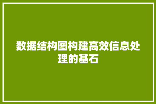 数据结构图构建高效信息处理的基石