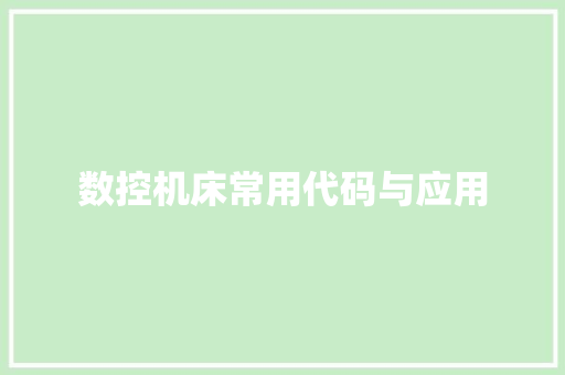 数控机床常用代码与应用