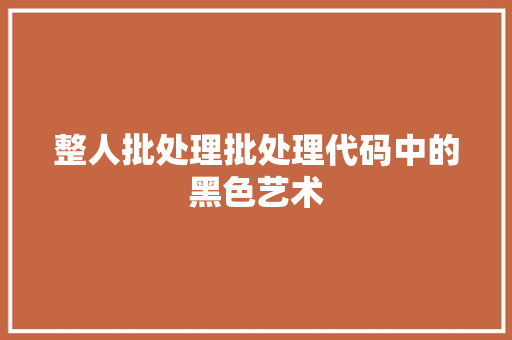 整人批处理批处理代码中的黑色艺术