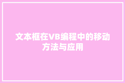 文本框在VB编程中的移动方法与应用